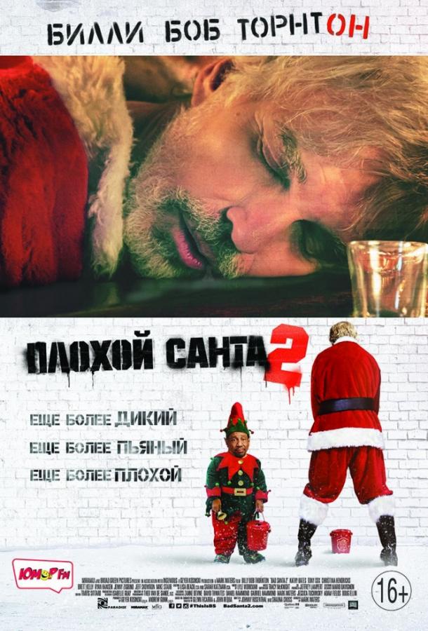 Фильм Плохой Санта 2 (2016) смотреть онлайн бесплатно в хорошем качестве